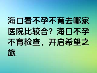 ?？诳床辉胁挥ツ募裔t(yī)院比較合？?？诓辉胁挥龣z查，開啟希望之旅