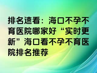 排名速看：?？诓辉胁挥t(yī)院哪家好“實時更新”?？诳床辉胁挥t(yī)院排名推薦