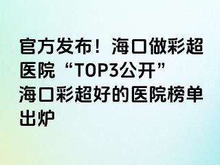 官方發(fā)布！?？谧霾食t(yī)院“TOP3公開”?？诓食玫尼t(yī)院榜單出爐