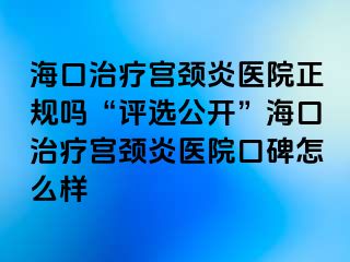 ?？谥委煂m頸炎醫(yī)院正規(guī)嗎“評選公開”?？谥委煂m頸炎醫(yī)院口碑怎么樣