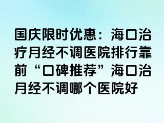 國慶限時優(yōu)惠：?？谥委熢陆?jīng)不調(diào)醫(yī)院排行靠前“口碑推薦”?？谥卧陆?jīng)不調(diào)哪個醫(yī)院好