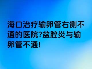 ?？谥委熭斅压苡覀?cè)不通的醫(yī)院?盆腔炎與輸卵管不通!