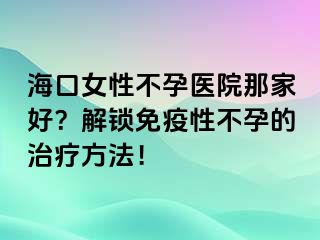 ?？谂圆辉嗅t(yī)院那家好？解鎖免疫性不孕的治療方法！