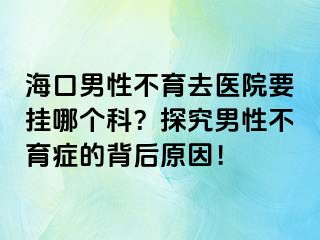 ?？谀行圆挥メt(yī)院要掛哪個(gè)科？探究男性不育癥的背后原因！