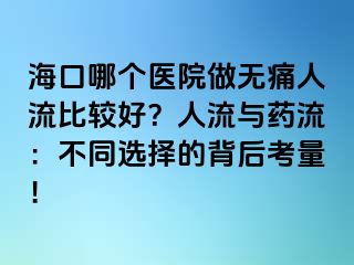 ?？谀膫€(gè)醫(yī)院做無痛人流比較好？人流與藥流：不同選擇的背后考量！