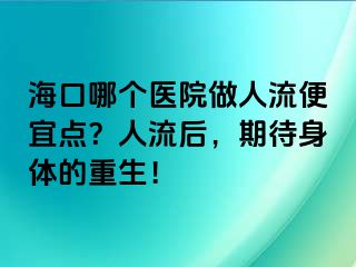 ?？谀膫€(gè)醫(yī)院做人流便宜點(diǎn)？人流后，期待身體的重生！