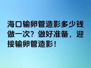 ?？谳斅压茉煊岸嗌馘X做一次？做好準備，迎接輸卵管造影！