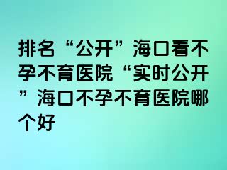 排名“公開”?？诳床辉胁挥t(yī)院“實時公開”?？诓辉胁挥t(yī)院哪個好