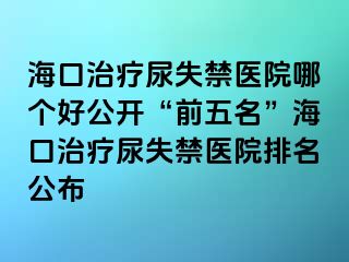 ?？谥委熌蚴Ыt(yī)院哪個(gè)好公開“前五名”?？谥委熌蚴Ыt(yī)院排名公布