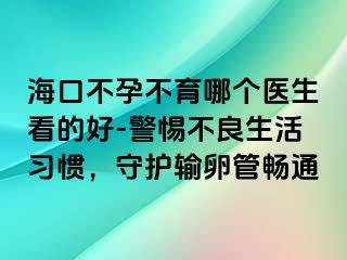 ?？诓辉胁挥膫€醫(yī)生看的好-警惕不良生活習慣，守護輸卵管暢通