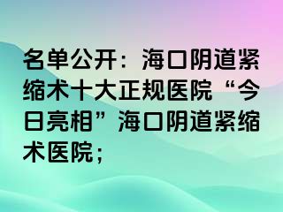 名單公開：?？陉幍谰o縮術(shù)十大正規(guī)醫(yī)院“今日亮相”?？陉幍谰o縮術(shù)醫(yī)院；