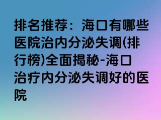 排名推薦：海口有哪些醫(yī)院治內(nèi)分泌失調(diào)(排行榜)全面揭秘-?？谥委焹?nèi)分泌失調(diào)好的醫(yī)院