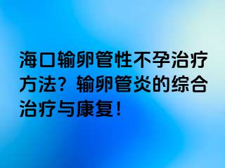 ?？谳斅压苄圆辉兄委煼椒?？輸卵管炎的綜合治療與康復！