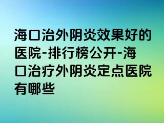 ?？谥瓮怅幯仔Ч玫尼t(yī)院-排行榜公開-?？谥委熗怅幯锥c(diǎn)醫(yī)院有哪些