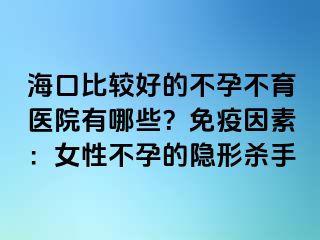 ?？诒容^好的不孕不育醫(yī)院有哪些？免疫因素：女性不孕的隱形殺手