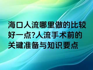 ?？谌肆髂睦镒龅谋容^好一點(diǎn)?人流手術(shù)前的關(guān)鍵準(zhǔn)備與知識要點(diǎn)