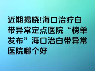 近期揭曉!?？谥委煱讕М惓６c(diǎn)醫(yī)院“榜單發(fā)布”?？谥伟讕М惓ａt(yī)院哪個(gè)好