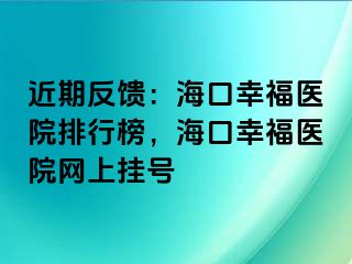 近期反饋：?？谛腋ａt(yī)院排行榜，?？谛腋ａt(yī)院網(wǎng)上掛號