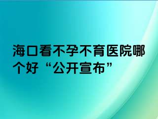 ?？诳床辉胁挥t(yī)院哪個(gè)好“公開宣布”