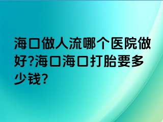 ?？谧鋈肆髂膫€(gè)醫(yī)院做好??？诤？诖蛱ヒ嗌馘X?