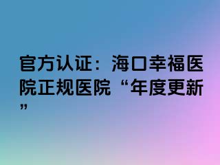 官方認(rèn)證：?？谛腋ａt(yī)院正規(guī)醫(yī)院“年度更新”