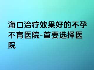 ?？谥委熜Ч玫牟辉胁挥t(yī)院-首要選擇醫(yī)院